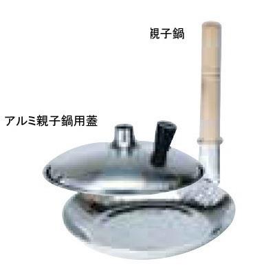 アルミ 親子鍋(縦柄)・蓋