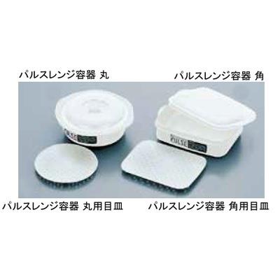 パルスレンジ容器 丸用目皿