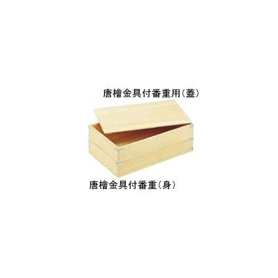 唐檜 金具付番重(身)