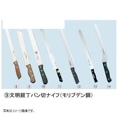 文明銀丁パン切ナイフ(モリブデン鋼)