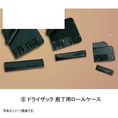 ドライザック 庖丁用ロールケース