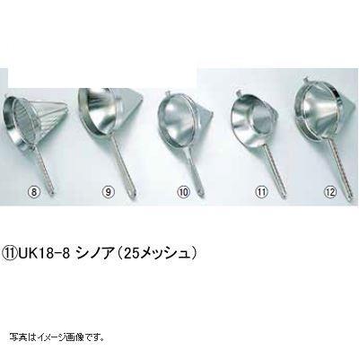 UK 18-8シノア(25メッシュ)