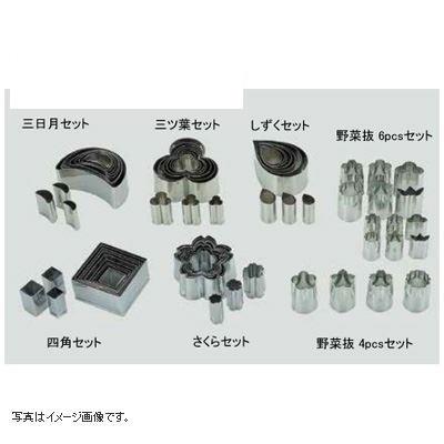 18-8 野菜抜 4pcsセット