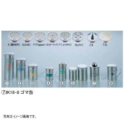 IK 18-8ゴマ缶