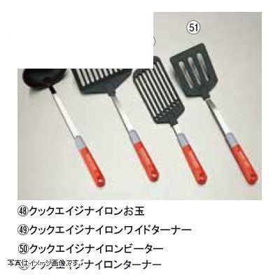 クックエイジ ナイロンお玉