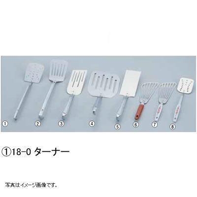 18-0 ターナー