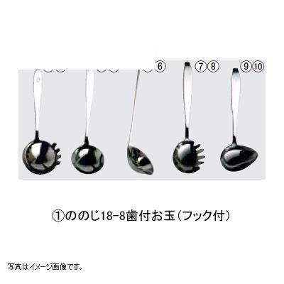 ののじ 18-8歯付お玉(フック付)