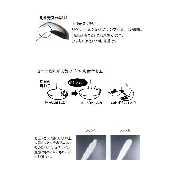 ののじ 18-8歯付お玉(フック付)