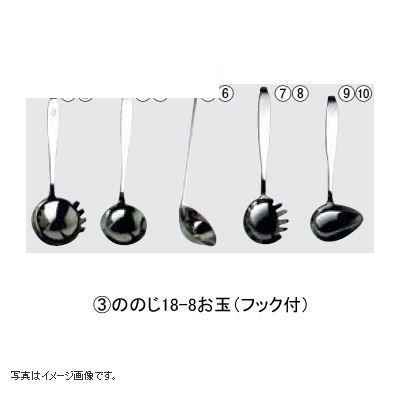 ののじ 18-8お玉(フック付)