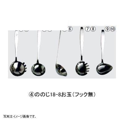 ののじ 18-8お玉(フック無)