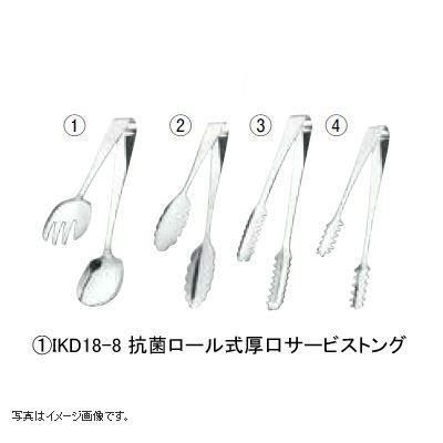 IKD 18-8抗菌ロール式 厚口サービストング