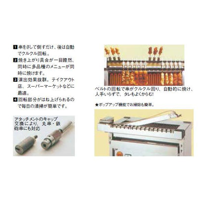電気式グリラー(クルクル回転串焼機)