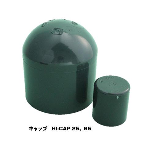 HI継手 キャップ ＜HI-CAP＞