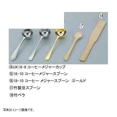 18-10 コーヒーメジャースプーン