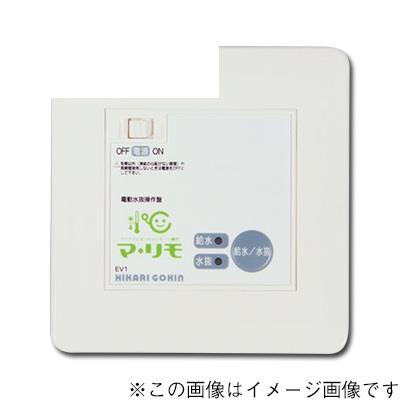 電動水抜き装置マ・リモ(1台用) ＜EV1MA＞