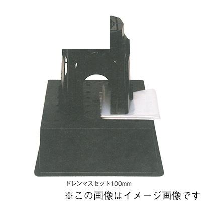 ドレンマス ＜ドレンマスセット＞
