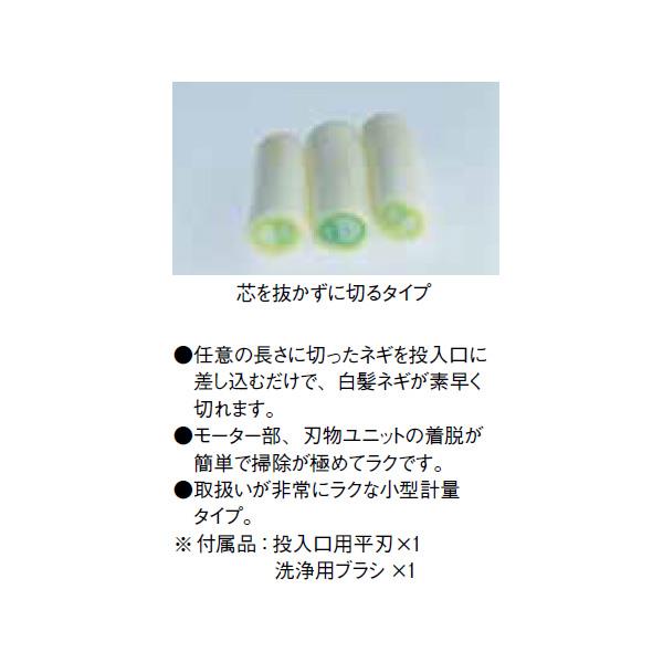 白髪ネギカッター 電動シラガ2000(芯ありタイプ)