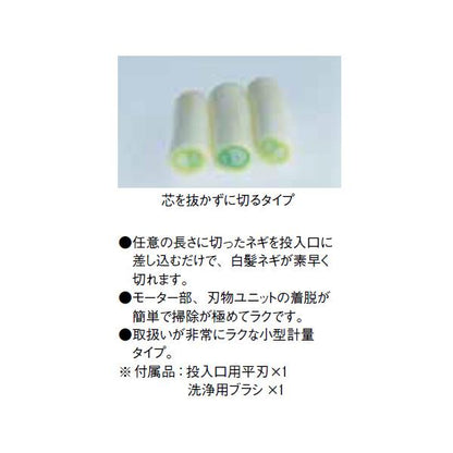 白髪ネギカッター 電動シラガ2000(芯ありタイプ)