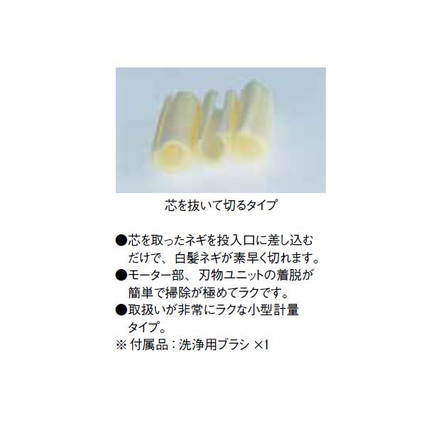 白髪ネギカッター 電動シラガ2000(芯なしタイプ)