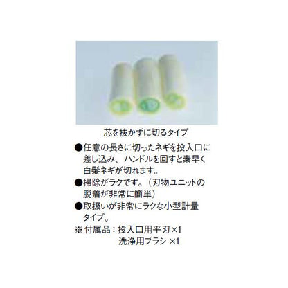 白髪ネギカッター 手動シラガ2000(芯ありタイプ)