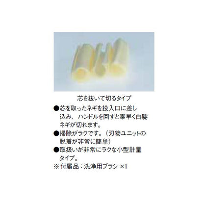 白髪ネギカッター 手動シラガ2000(芯なしタイプ)