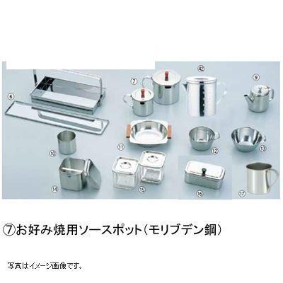 お好み焼用ソースポット(モリブデン鋼)