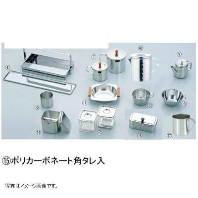 ポリカーボネート 角タレ入
