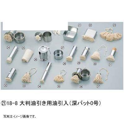18-8 大判油引き用油引入(深バット0号)