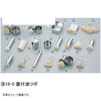 18-0 蓋付油ツボ