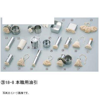 18-8 本職用油引