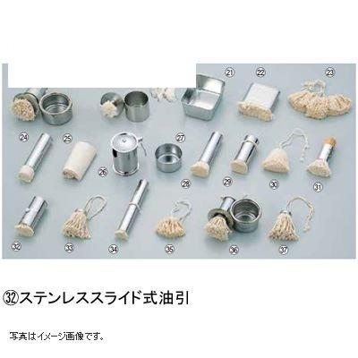 ステンレス スライド式油引