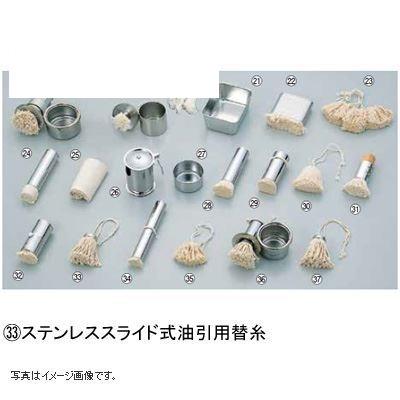 ステンレス スライド式油引用 替糸