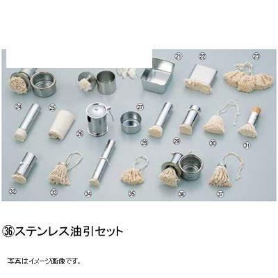 ステンレス 油引セット