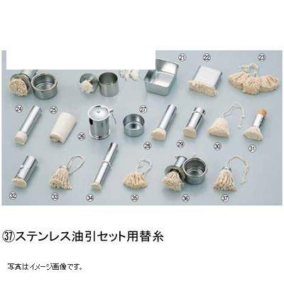 ステンレス 油引セット用 替糸