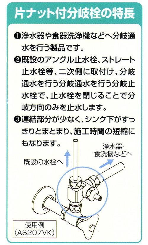 片ナット付き分岐栓 ＜AS207VK-H＞
