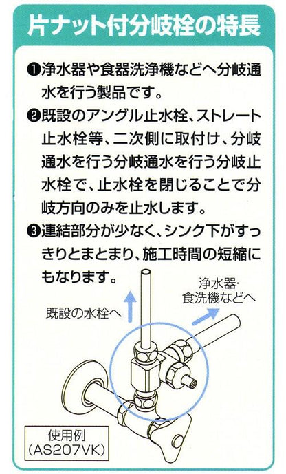 片ナット付き分岐栓 ＜AS207VK-H＞