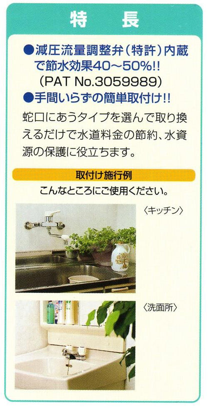 節水アダプター(M24×P1.0) ＜SV-AD410＞