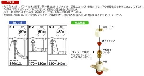 T-2N たて型水栓ジョイント B-2