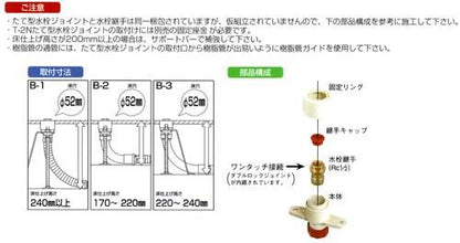 T-2N たて型水栓ジョイント B-2