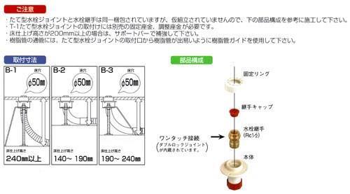 T-1 たて型水栓ジョイント B-2
