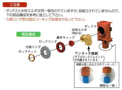 水栓ジョイントボックス 青銅継手 ＜A-5＞
