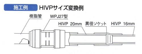 ダブルロックジョイントP WPJ27型 HIVP変換アダプター ＜WPJ27＞