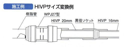 ダブルロックジョイントP WPJ27型 HIVP変換アダプター ＜WPJ27＞