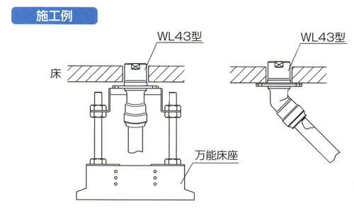 ダブルロックジョイント 床取出しアダプター45°タイプ 黄銅製 ＜WL43＞