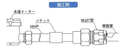 ダブルロックジョイント HIVP変換アダプター 青銅製 ＜WJ27＞