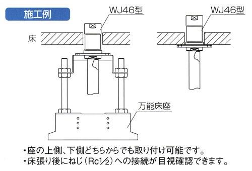 ダブルロックジョイント 床取出しアダプター 黄銅製 ＜WJ46＞