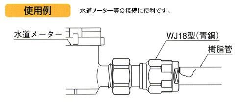 ダブルロックジョイント ナット付アダプター 青銅製 【まとめ割】 ＜WJ18＞
