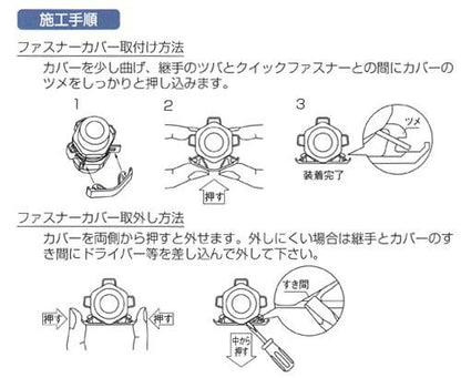 クイックファスナー・カバーセット 【まとめ割】 ＜QF＞