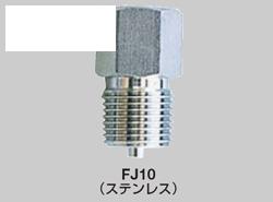 圧力配管用継手 ステンレス ＜FJ10＞