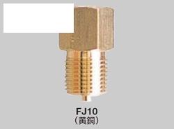 圧力配管用継手 黄銅 ＜FJ10＞